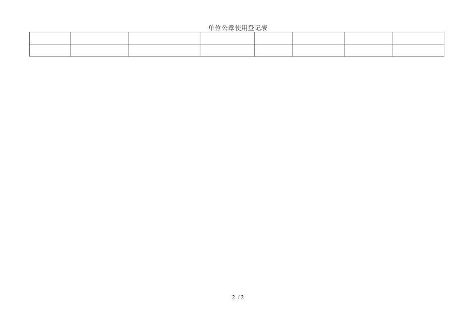 单位公章使用登记表.doc_第2页