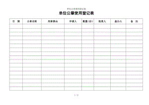 单位公章使用登记表.doc