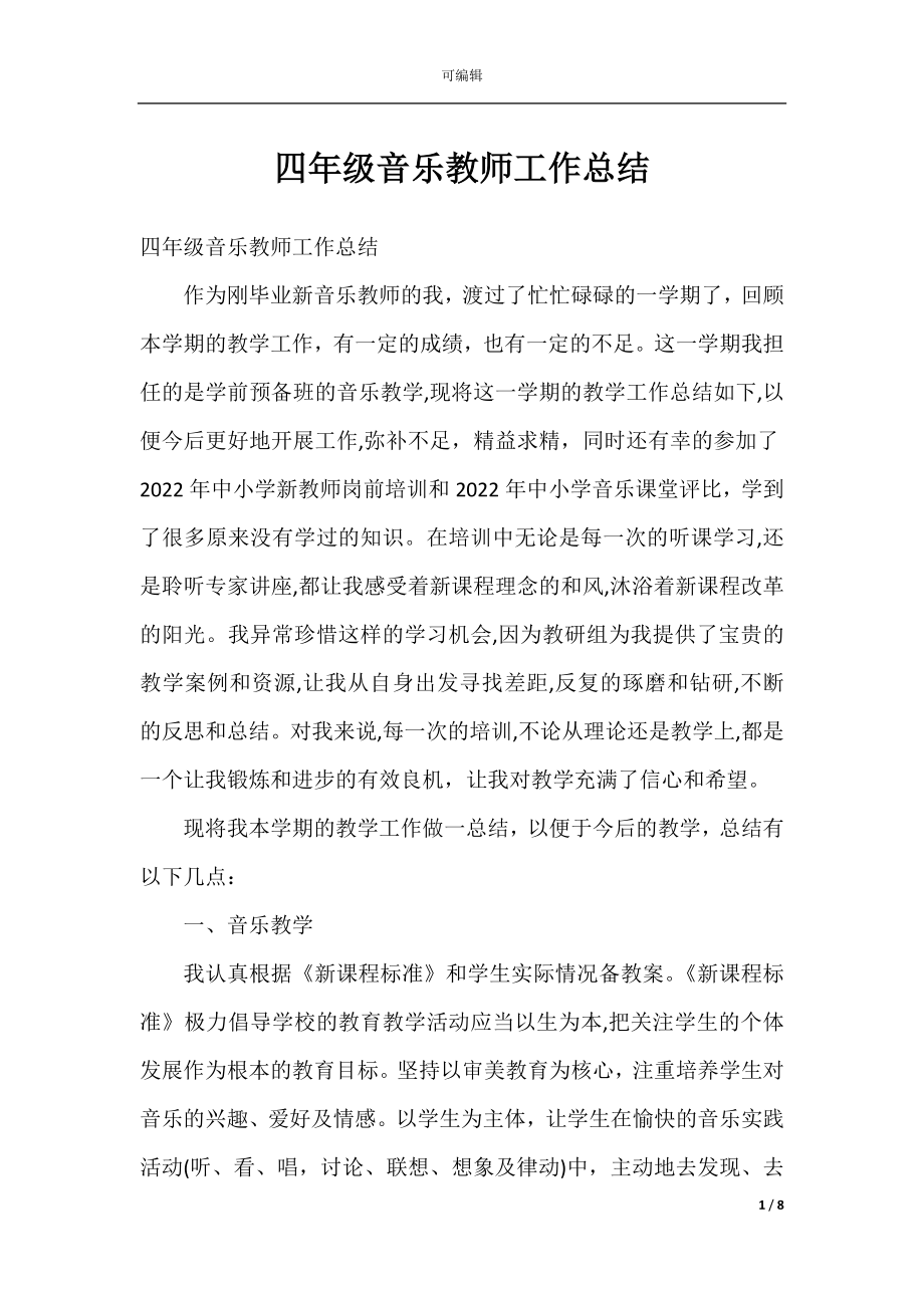 四年级音乐教师工作总结_1.docx_第1页