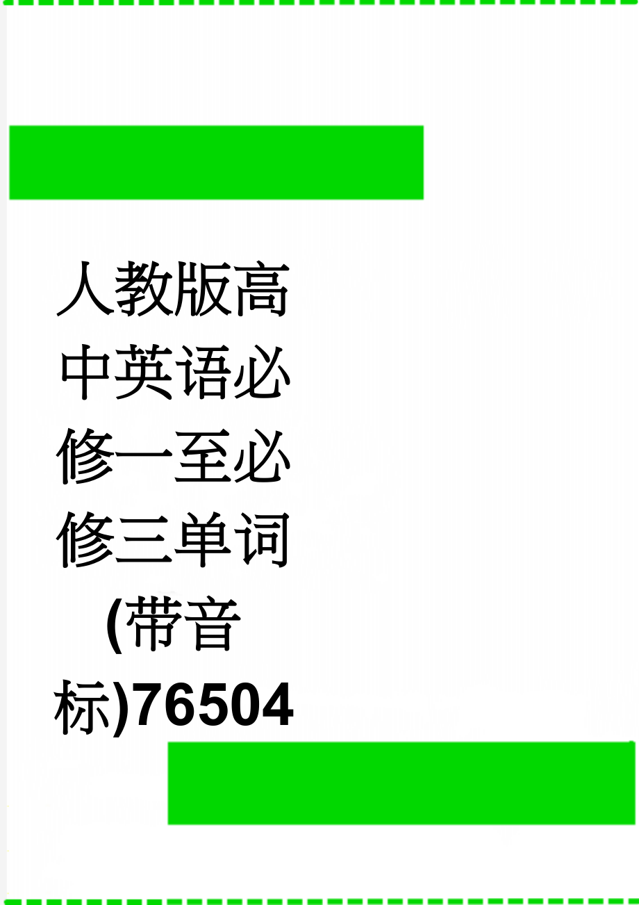 人教版高中英语必修一至必修三单词(带音标)76504(19页).doc_第1页