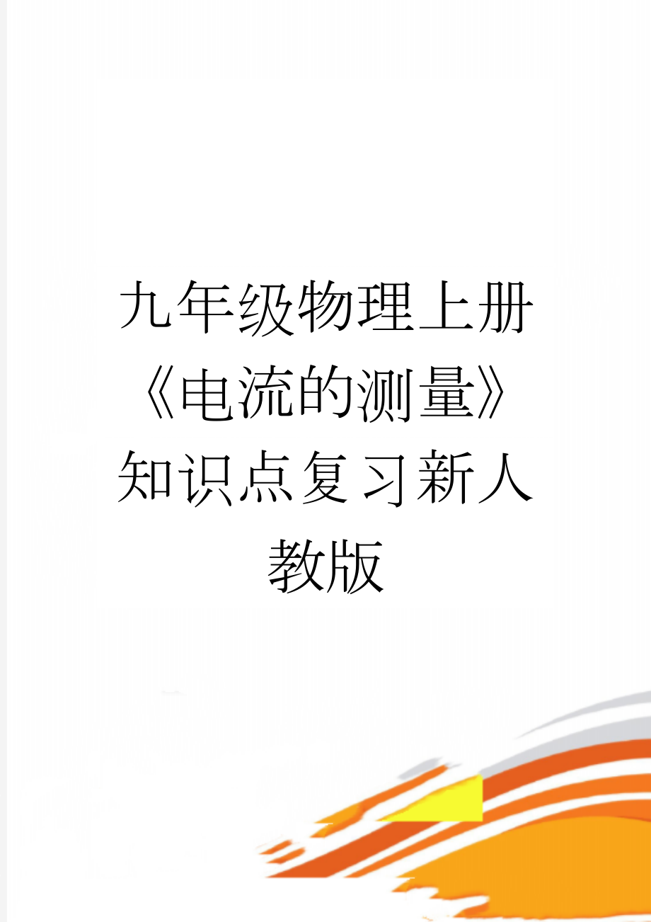 九年级物理上册《电流的测量》知识点复习新人教版(3页).doc_第1页