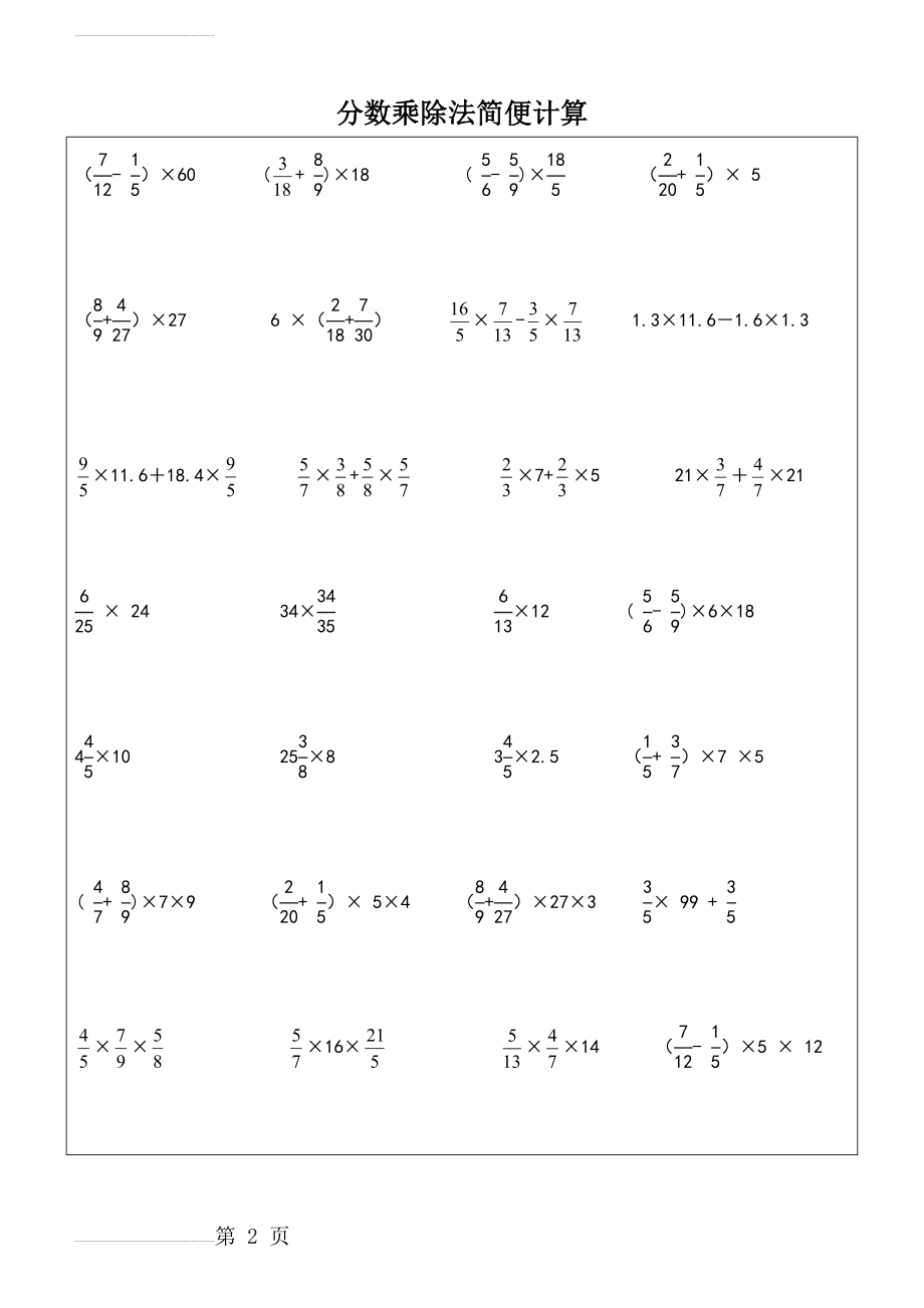 分数乘除法 简便计算(4页).doc_第2页