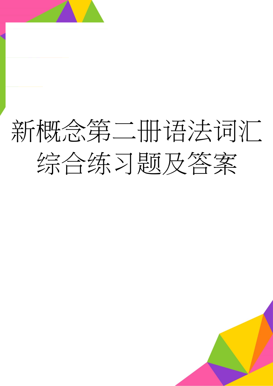 新概念第二册语法词汇综合练习题及答案(4页).doc_第1页