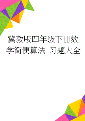 冀教版四年级下册数学简便算法 习题大全(3页).doc