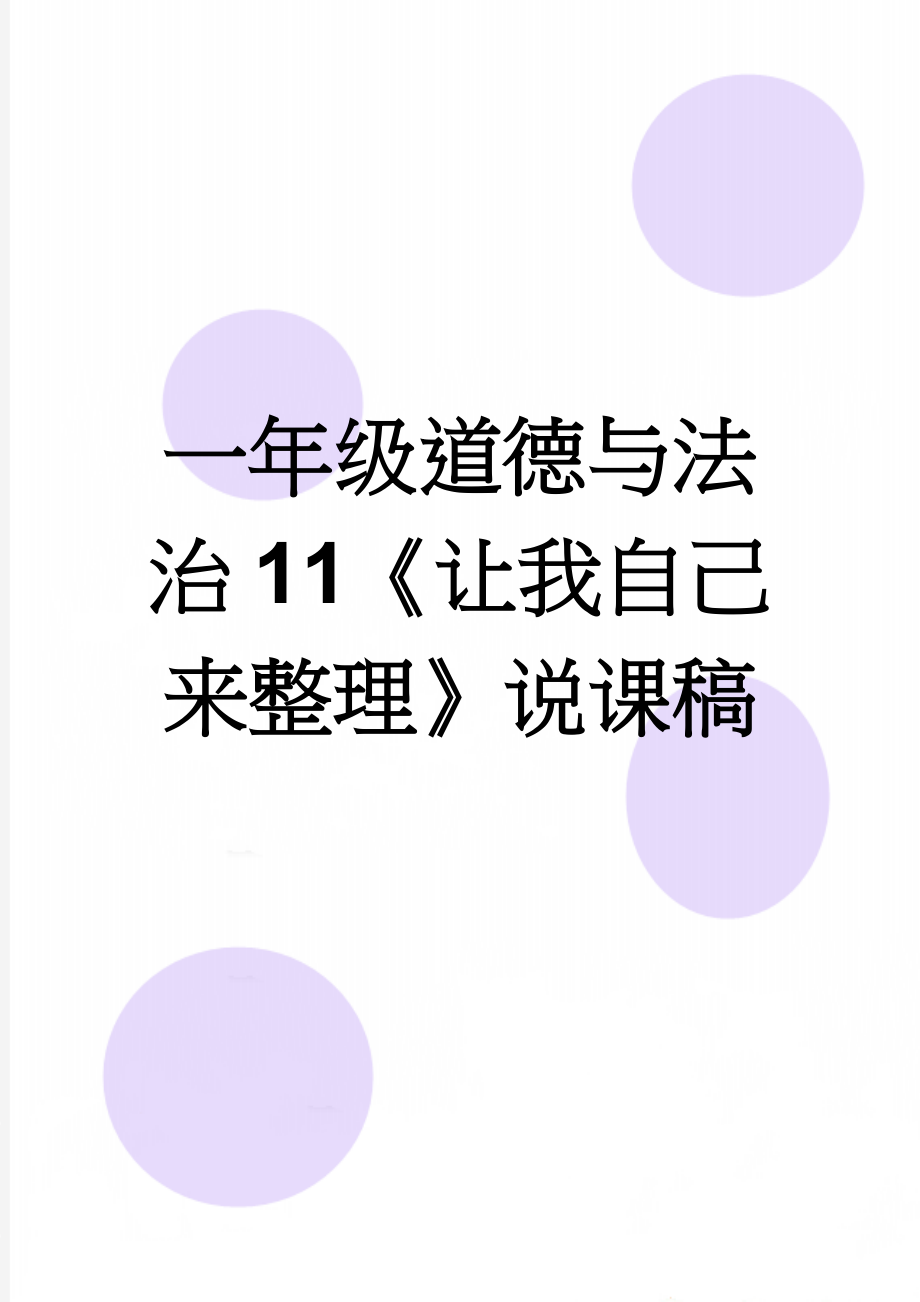 一年级道德与法治11《让我自己来整理》说课稿(4页).doc_第1页