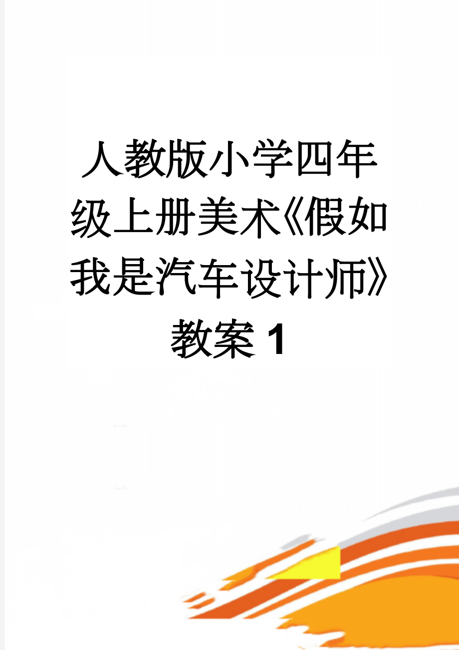 人教版小学四年级上册美术《假如我是汽车设计师》教案1(3页).doc_第1页