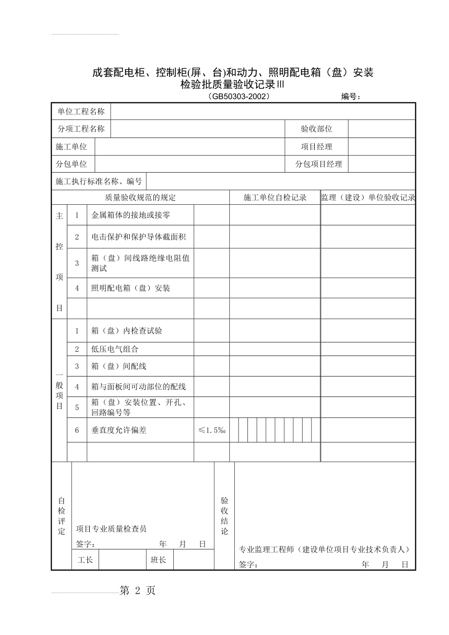 成套配电柜、控制柜(屏、台)和动力、照明配电箱(盘)安装检验批质量验收记录Ⅲ(3页).doc_第2页