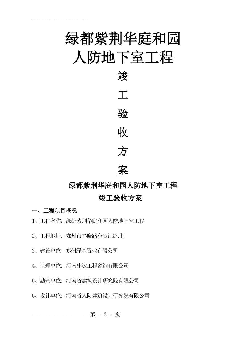 人防竣工验收验收方案(6页).doc_第2页