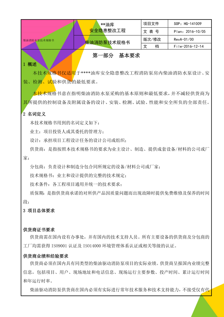 柴油消防水泵技术规格书(14页).doc_第1页