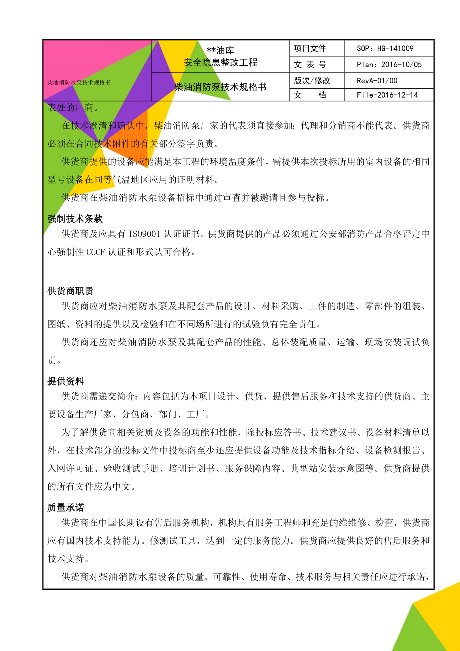 柴油消防水泵技术规格书(14页).doc_第2页