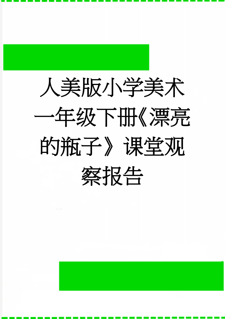 人美版小学美术一年级下册《漂亮的瓶子》课堂观察报告(3页).doc_第1页