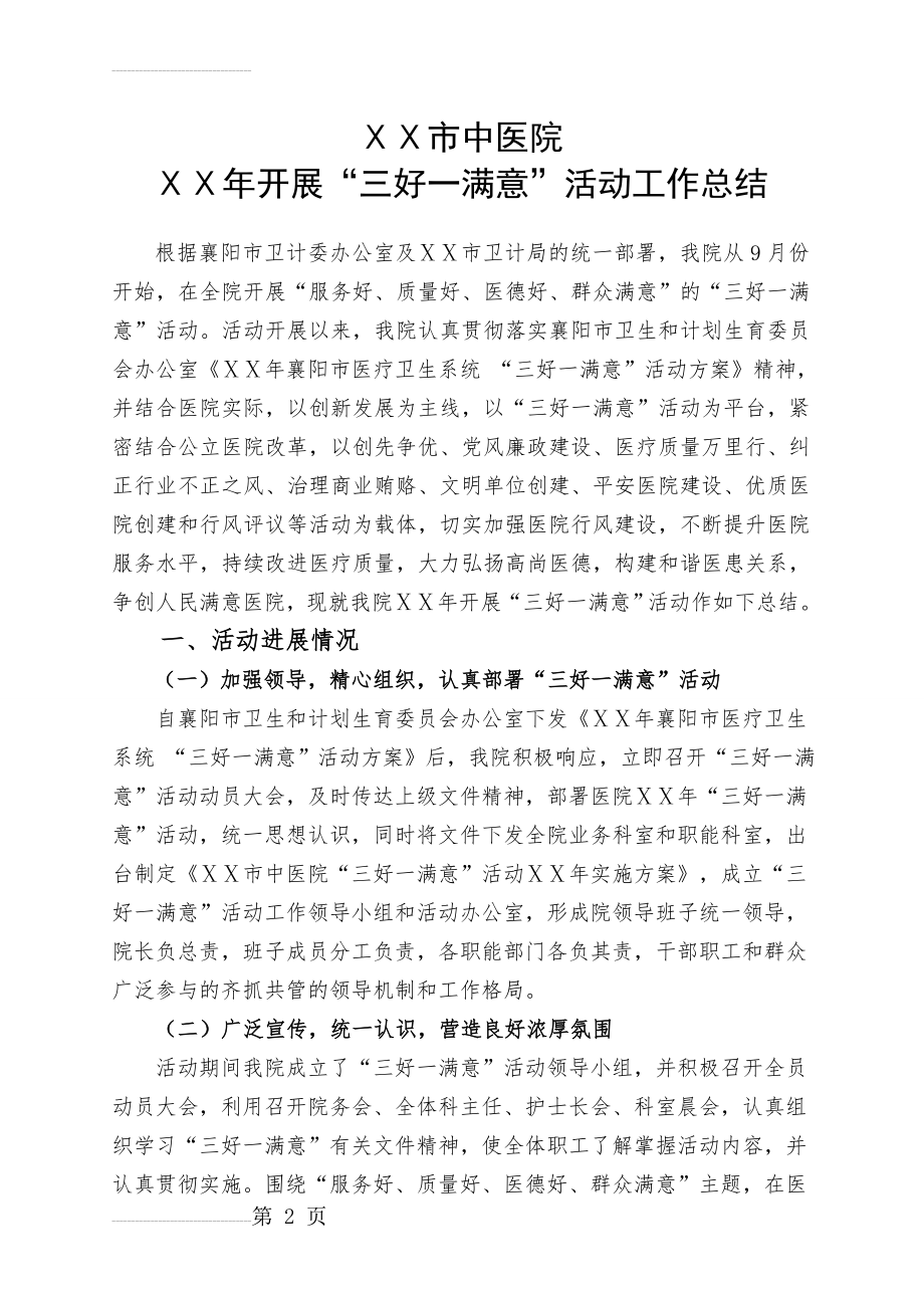 中医院三好一满意工作总结(12页).doc_第2页