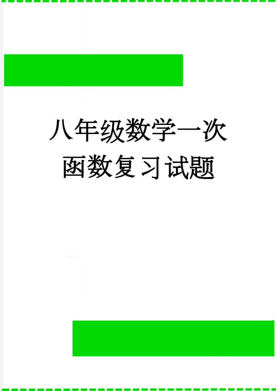 八年级数学一次函数复习试题(4页).doc_第1页