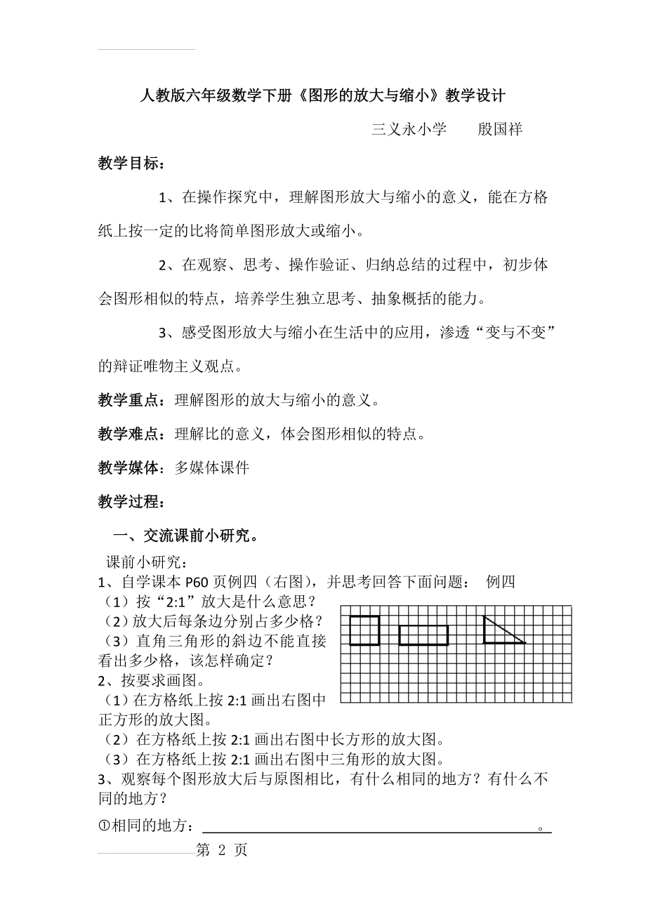 人教版六年级数学下册《图形的放大与缩小》教学设计(4页).doc_第2页