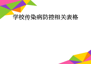 学校传染病防控相关表格(5页).doc