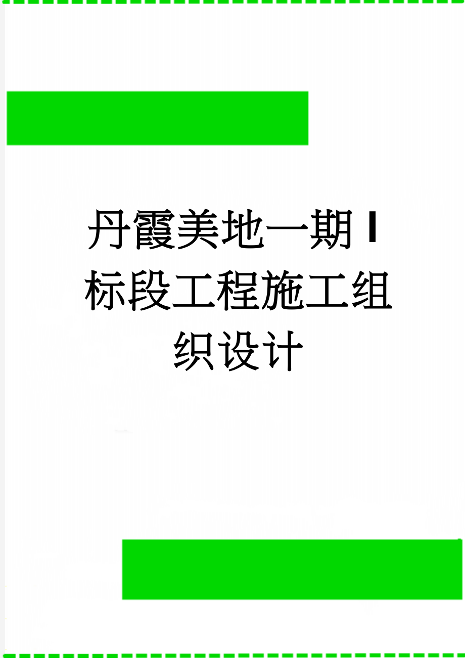 丹霞美地一期I标段工程施工组织设计(149页).doc_第1页