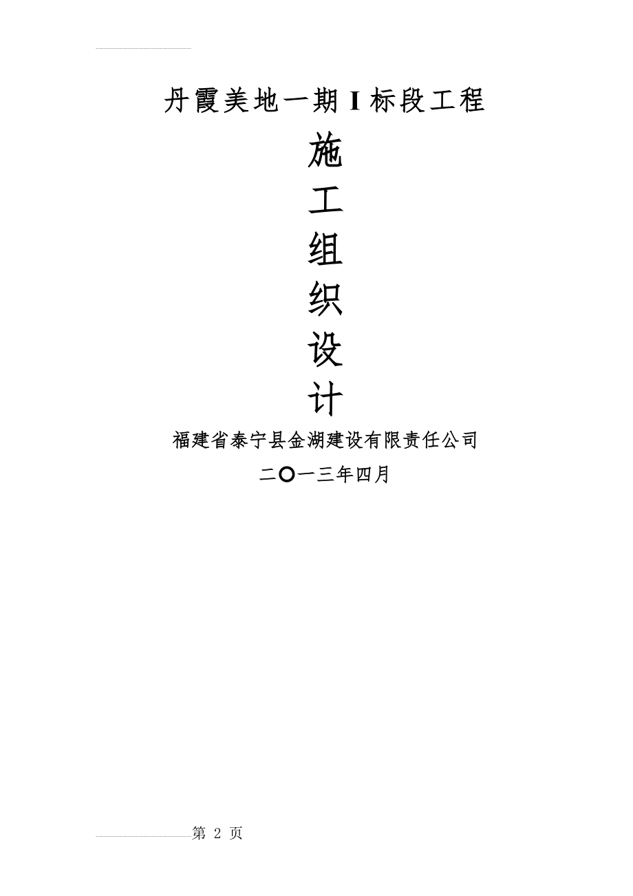 丹霞美地一期I标段工程施工组织设计(149页).doc_第2页