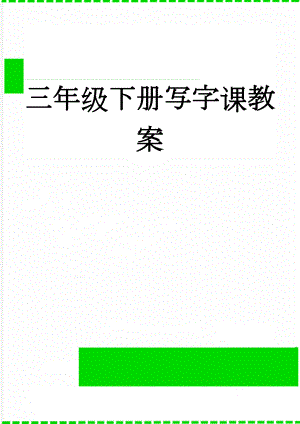 三年级下册写字课教案(14页).doc