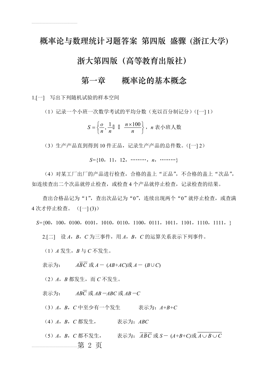 概率论与数理统计浙江大学第四版-课后习题答案(完全版)(56页).doc_第2页