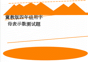 冀教版四年级用字母表示数测试题(3页).doc