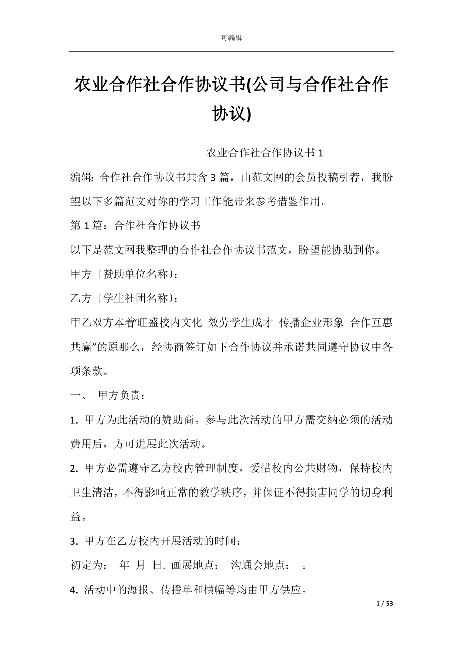 农业合作社合作协议书(公司与合作社合作协议).docx_第1页