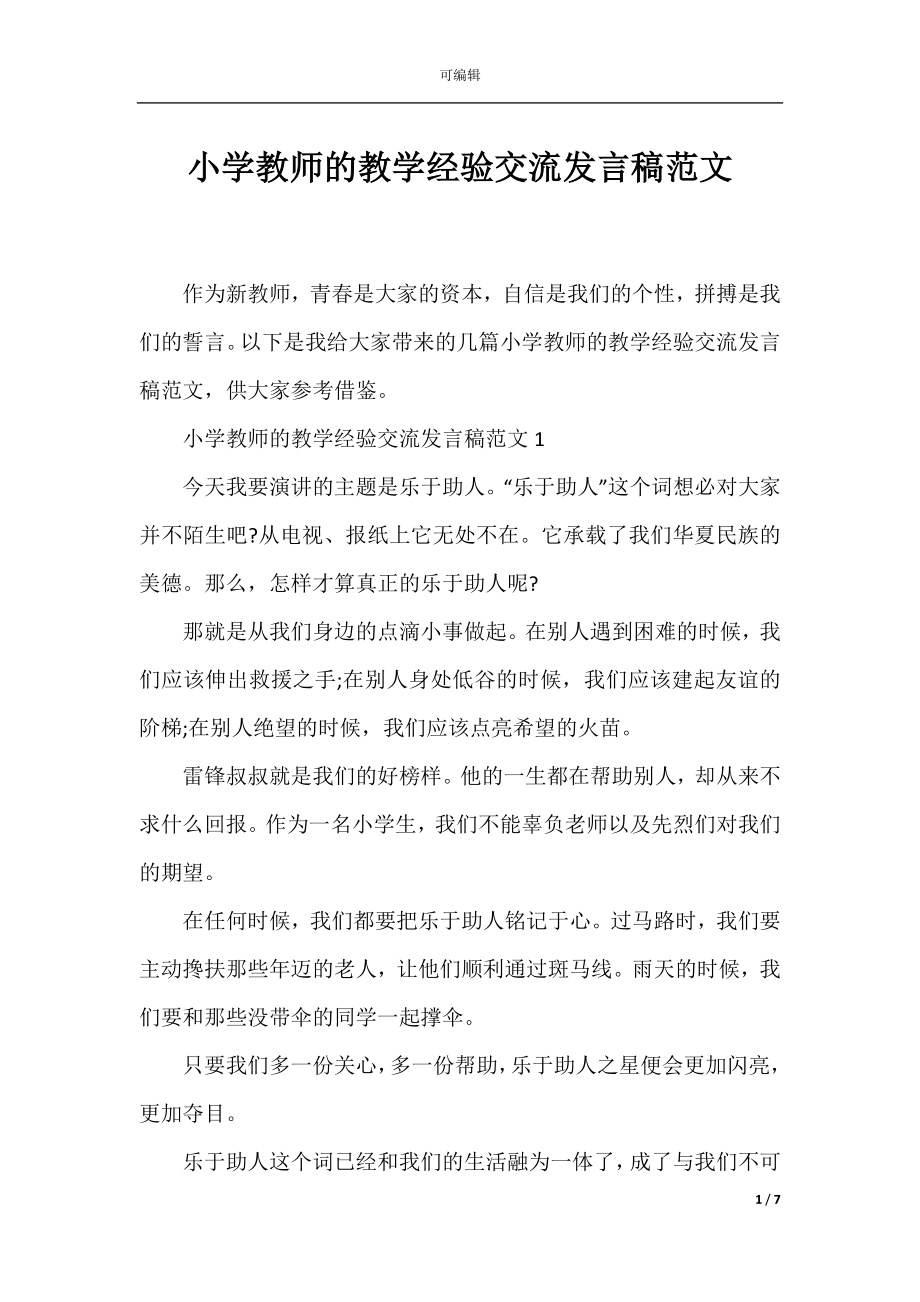 小学教师的教学经验交流发言稿范文.docx_第1页