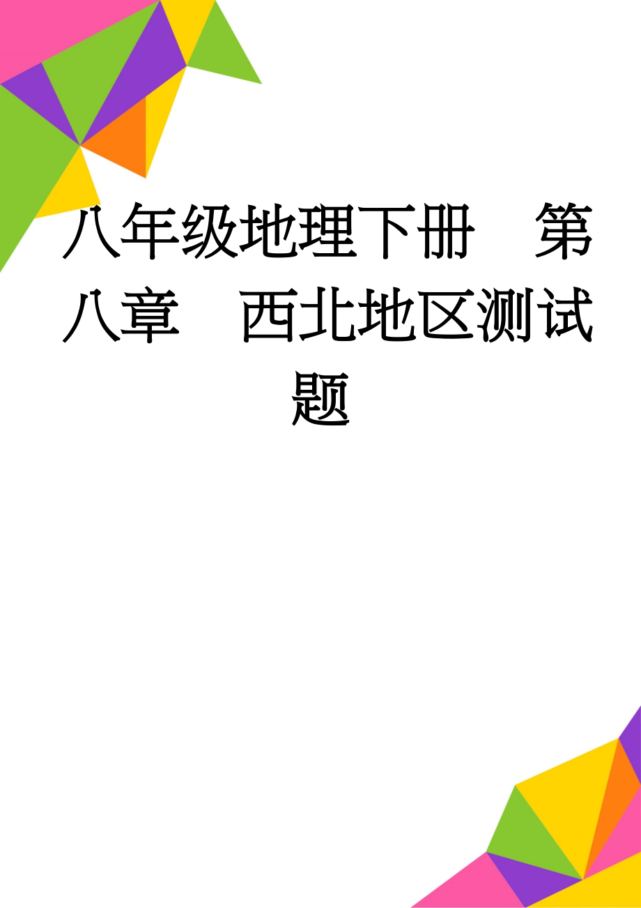 八年级地理下册第八章西北地区测试题(8页).doc_第1页