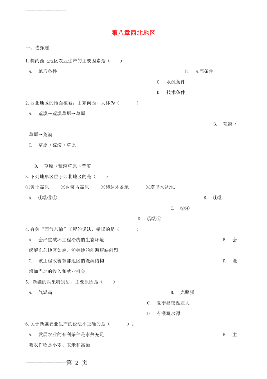 八年级地理下册第八章西北地区测试题(8页).doc_第2页