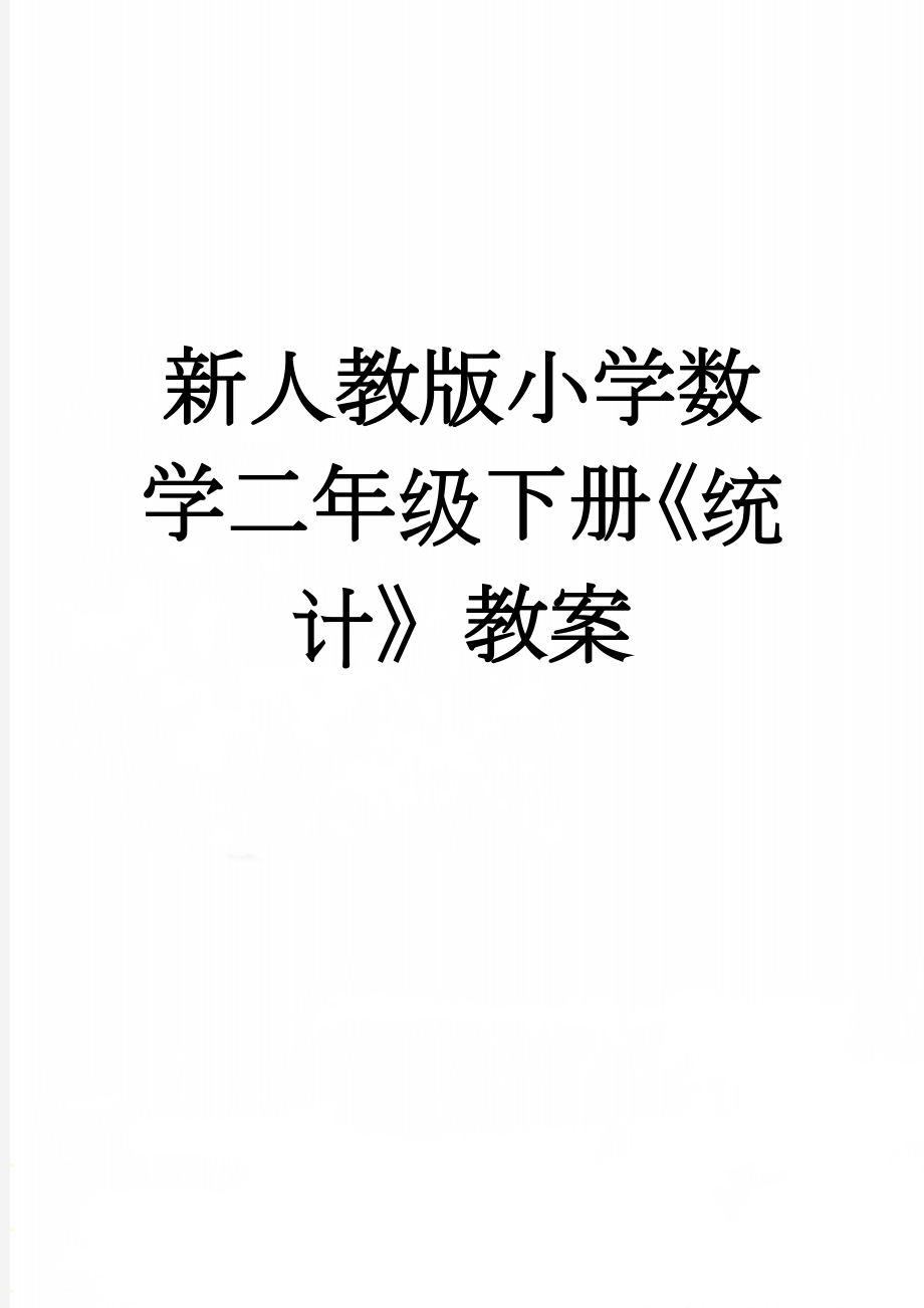 新人教版小学数学二年级下册《统计》教案(6页).doc_第1页