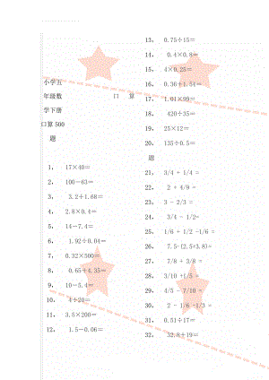 小学五年级数学下册口算500题(14页).doc