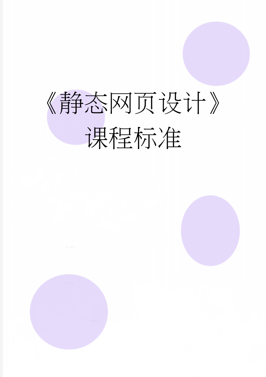 《静态网页设计》课程标准(11页).doc_第1页