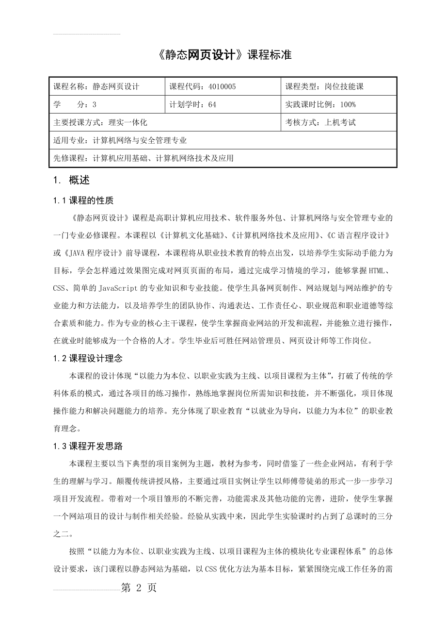 《静态网页设计》课程标准(11页).doc_第2页