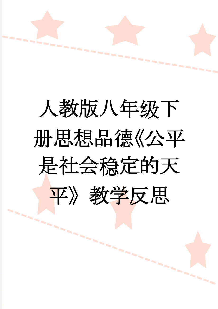 人教版八年级下册思想品德《公平是社会稳定的天平》教学反思(3页).docx_第1页