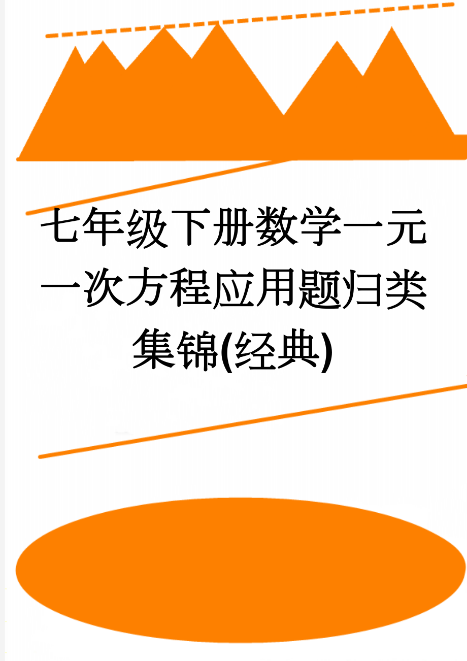 七年级下册数学一元一次方程应用题归类集锦(经典)(15页).doc_第1页