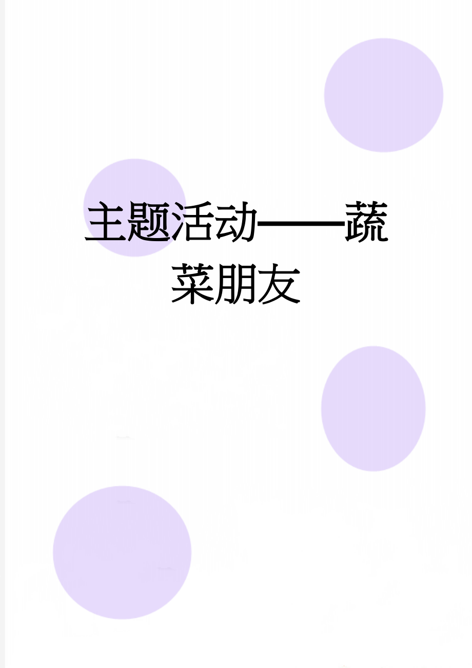 主题活动——蔬菜朋友(12页).doc_第1页