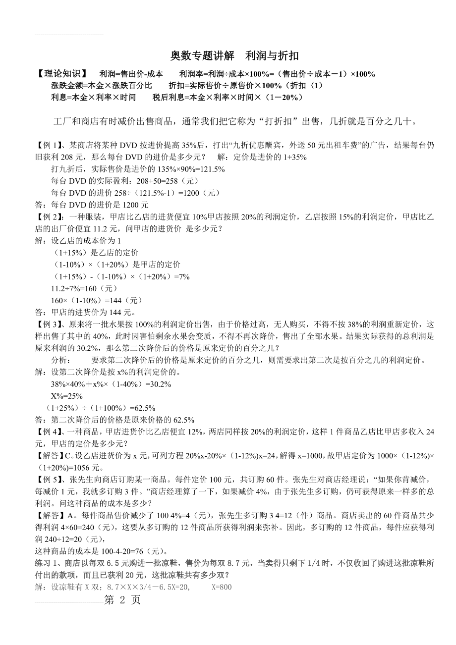 六年级奥数专题讲解利润与折扣(3页).doc_第2页