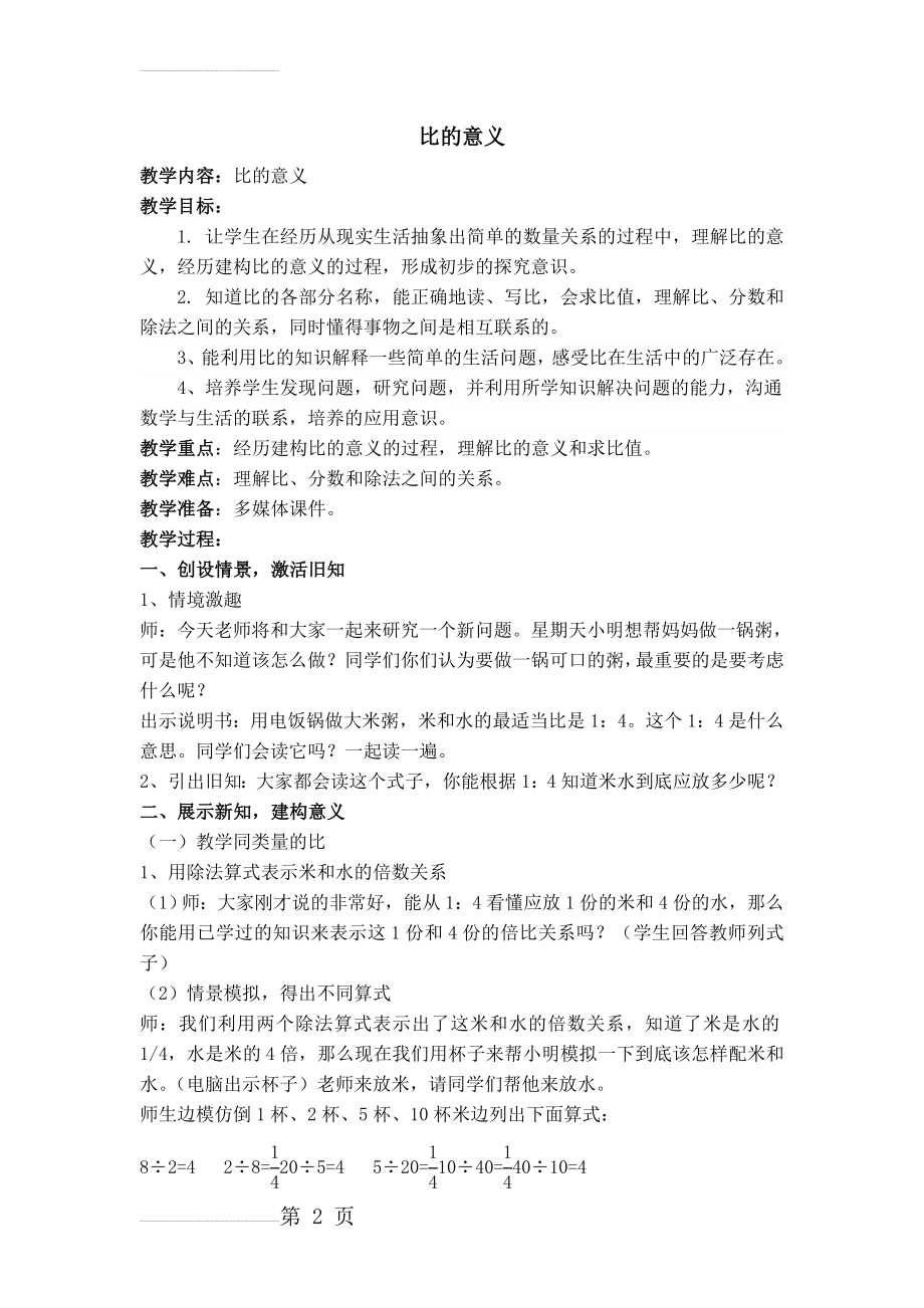 人教版小学数学教案《比的意义》(7页).doc_第2页