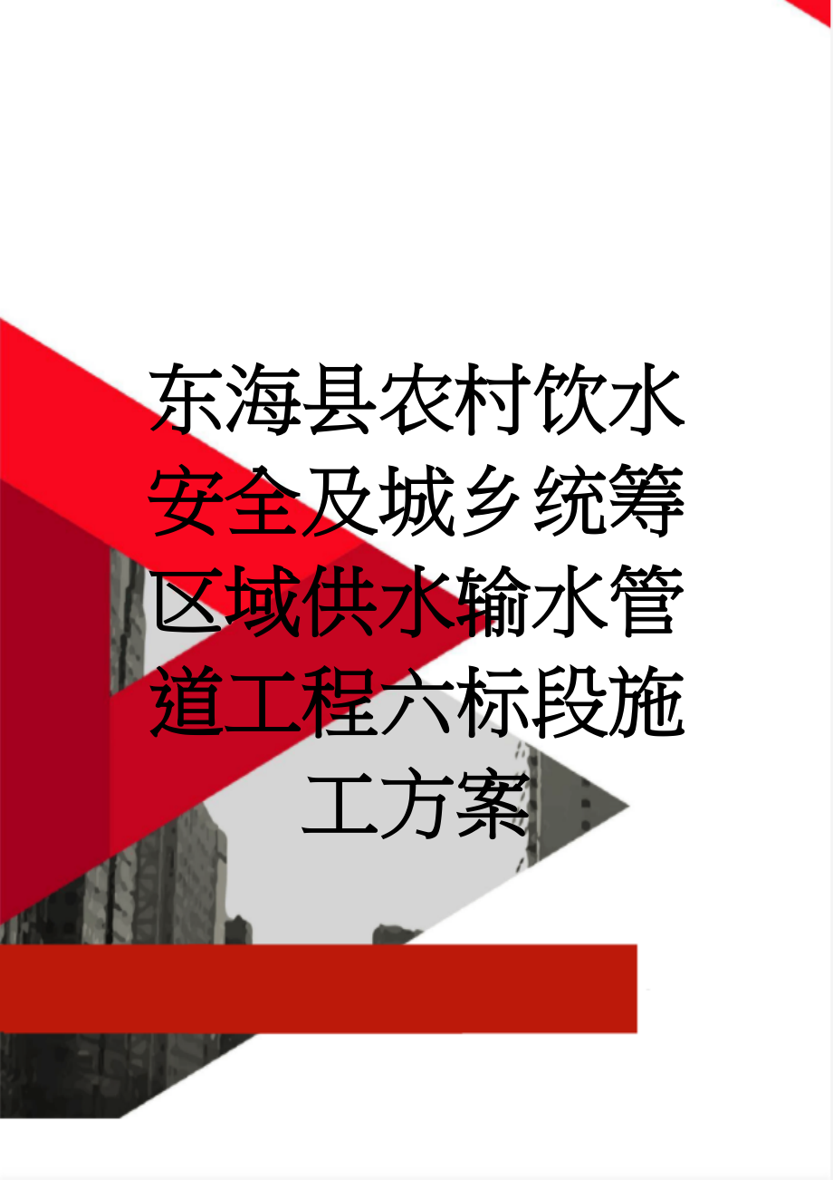 东海县农村饮水安全及城乡统筹区域供水输水管道工程六标段施工方案(13页).doc_第1页