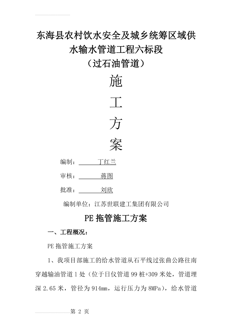 东海县农村饮水安全及城乡统筹区域供水输水管道工程六标段施工方案(13页).doc_第2页