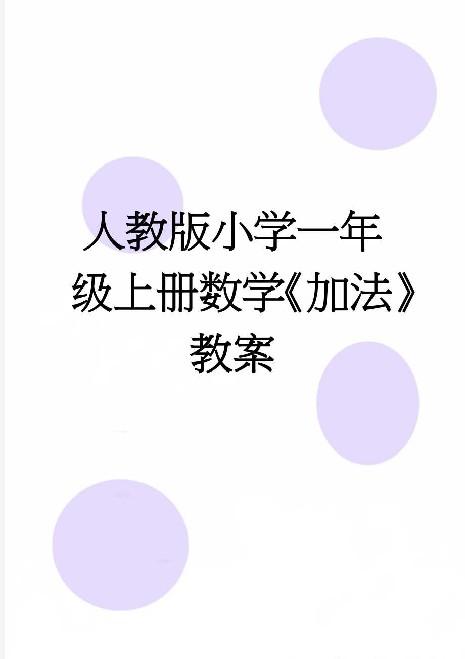 人教版小学一年级上册数学《加法》教案(4页).doc_第1页