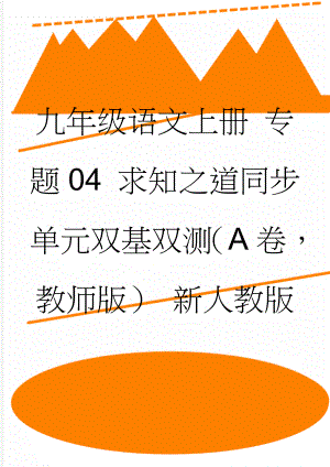 九年级语文上册 专题04 求知之道同步单元双基双测（A卷教师版） 新人教版(10页).doc