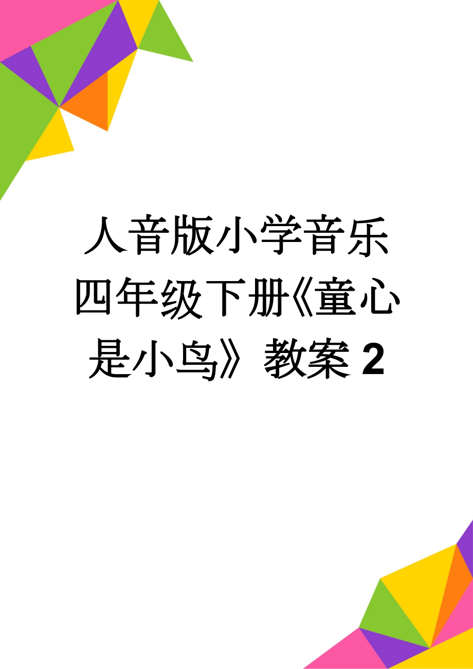 人音版小学音乐四年级下册《童心是小鸟》教案2(7页).doc_第1页