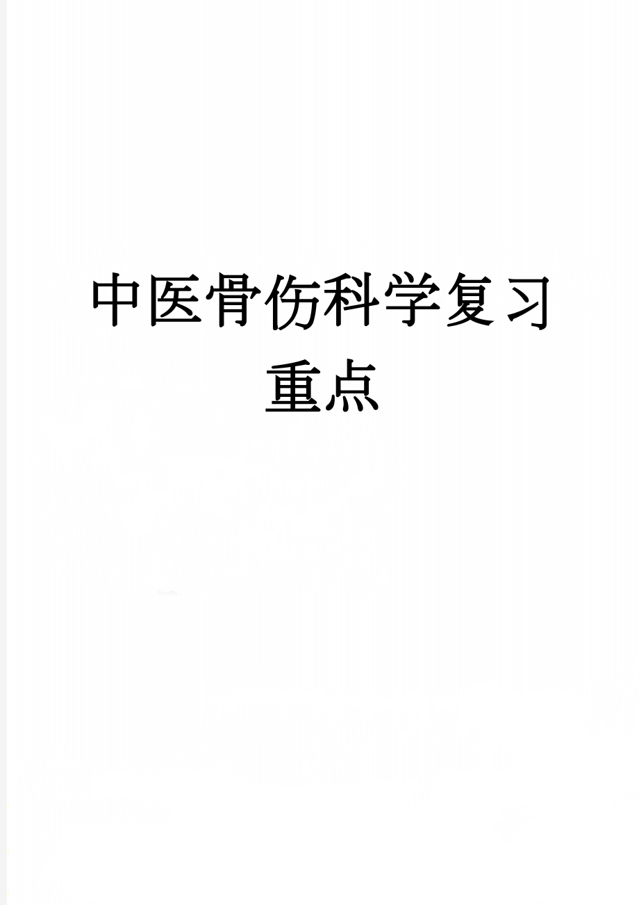 中医骨伤科学复习重点(23页).doc_第1页