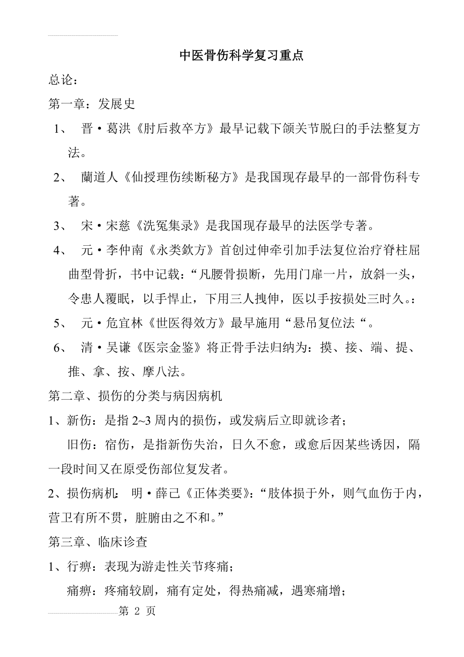 中医骨伤科学复习重点(23页).doc_第2页