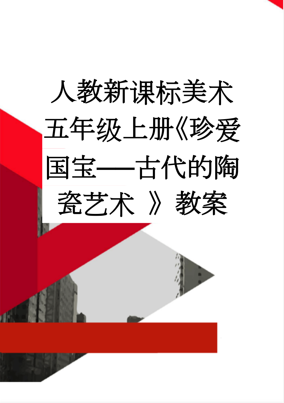 人教新课标美术五年级上册《珍爱国宝──古代的陶瓷艺术 》教案(5页).doc_第1页