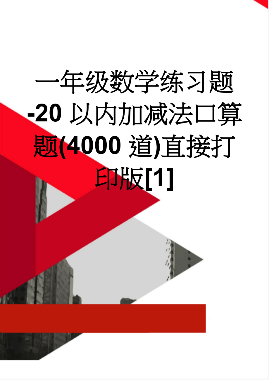 一年级数学练习题-20以内加减法口算题(4000道)直接打印版[1](34页).doc_第1页