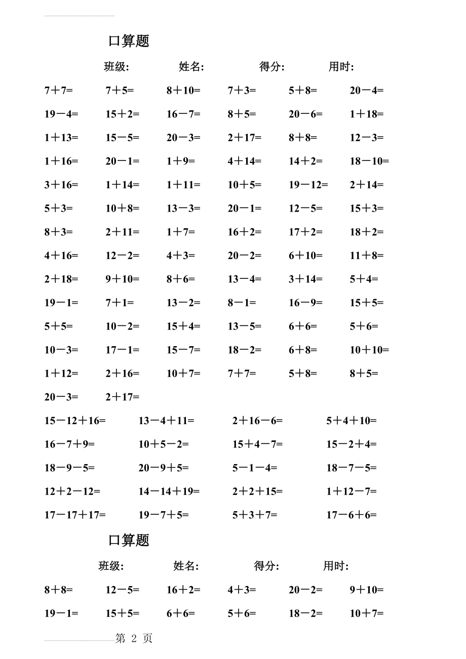 一年级数学练习题-20以内加减法口算题(4000道)直接打印版[1](34页).doc_第2页