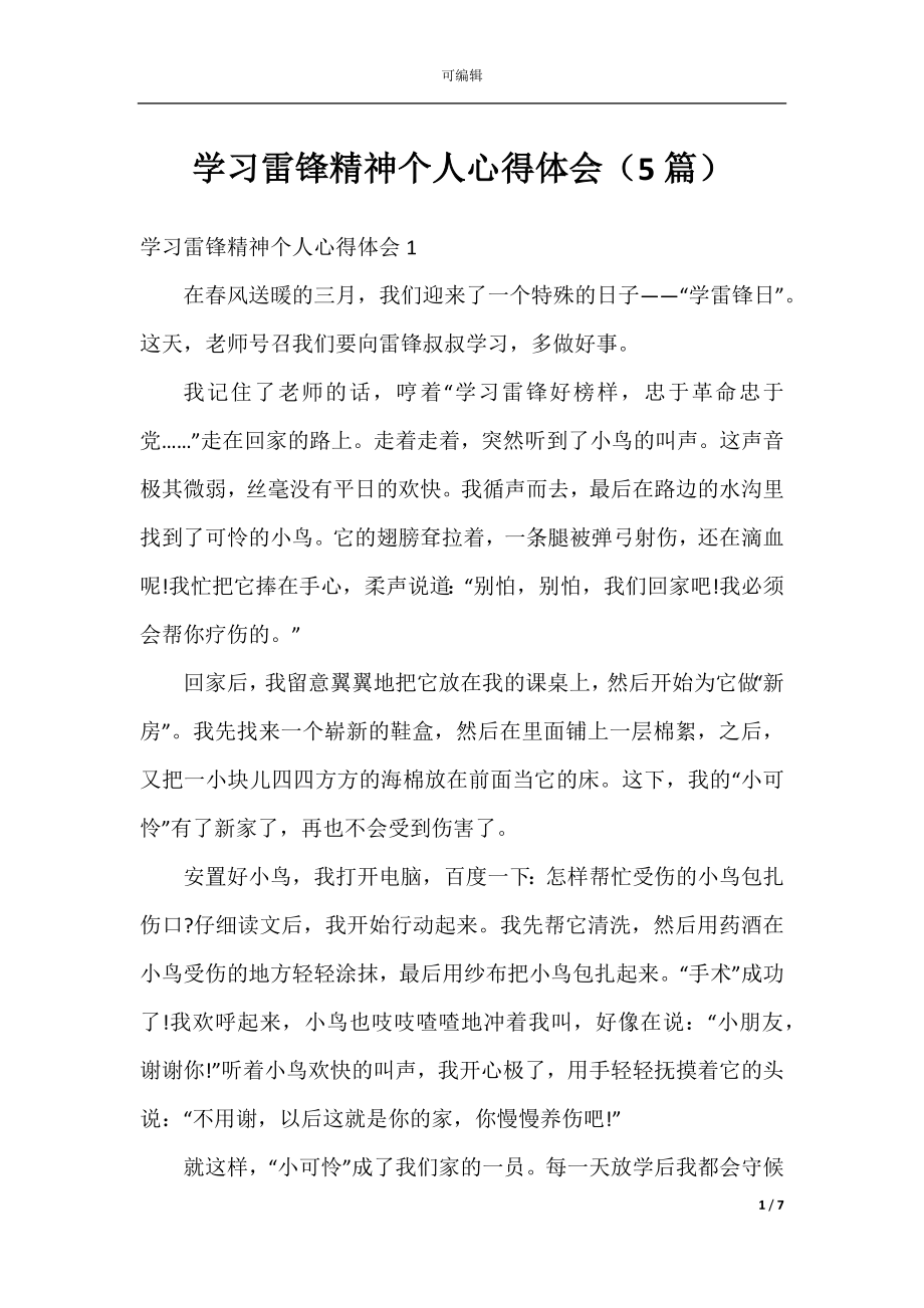 学习雷锋精神个人心得体会（5篇）.docx_第1页