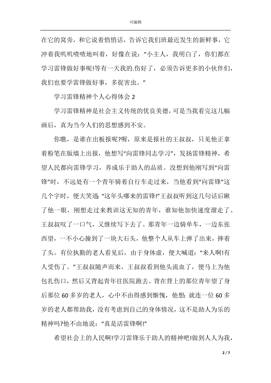 学习雷锋精神个人心得体会（5篇）.docx_第2页