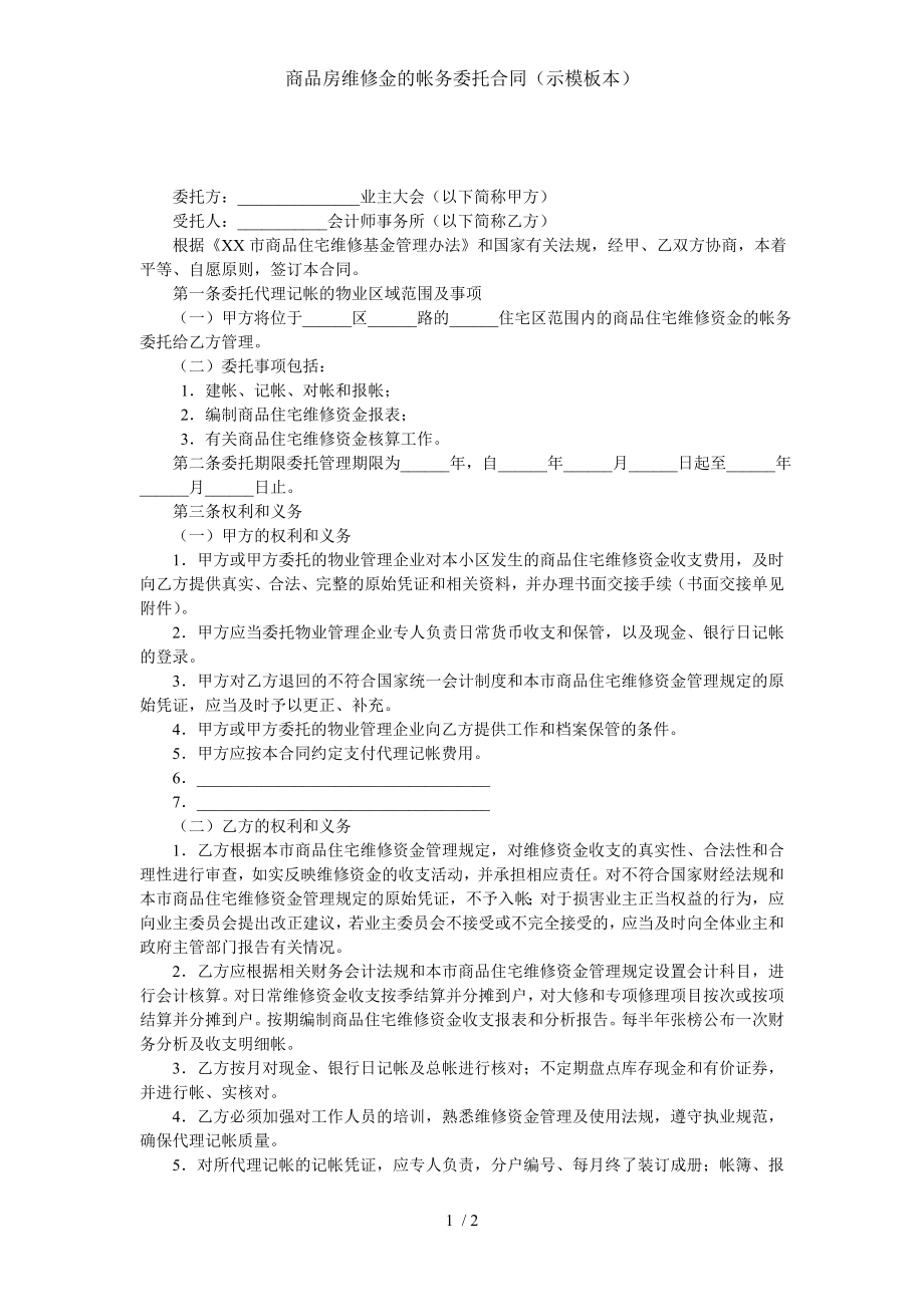 商品房维修金的帐务委托合同示模板本.doc_第1页